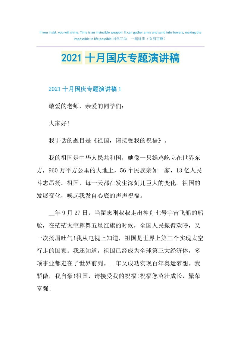 2021十月国庆专题演讲稿.doc_第1页