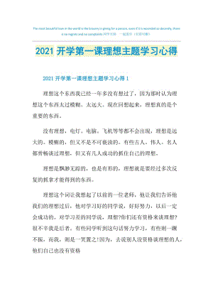 2021开学第一课理想主题学习心得.doc