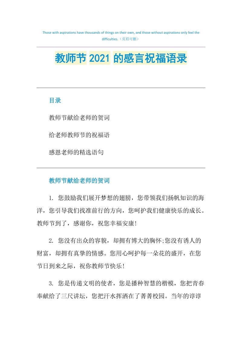 教师节2021的感言祝福语录.doc_第1页