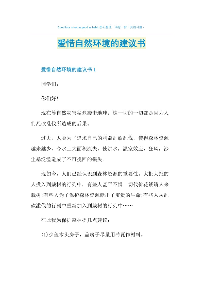 爱惜自然环境的建议书.doc_第1页