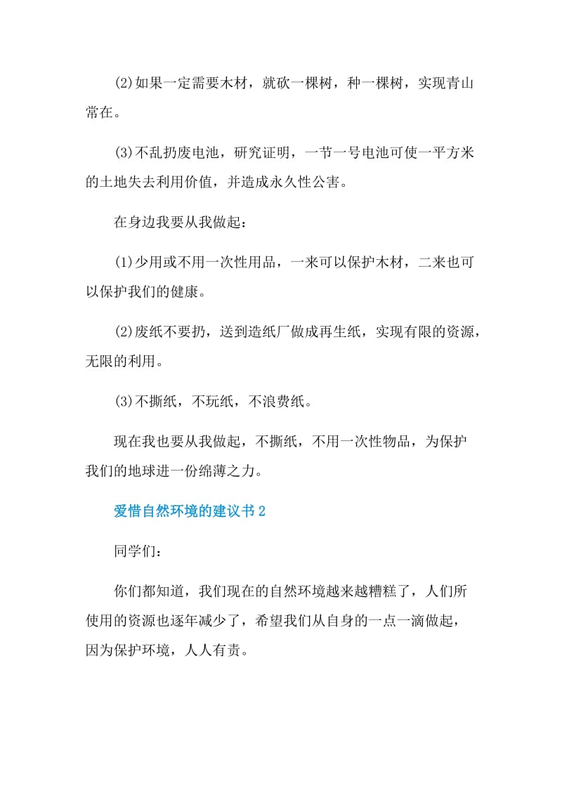 爱惜自然环境的建议书.doc_第2页