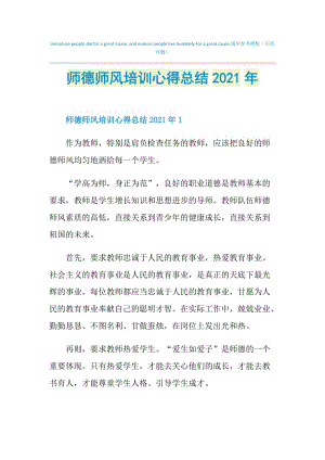 师德师风培训心得总结2021年.doc