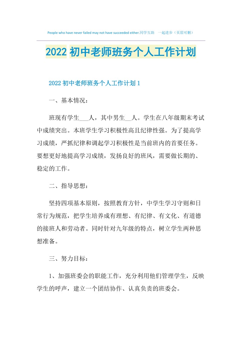 2022初中老师班务个人工作计划.doc_第1页