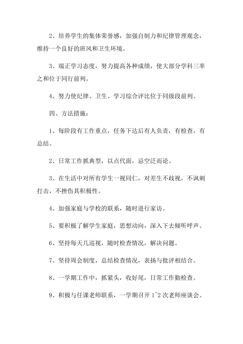 2022初中老师班务个人工作计划.doc_第2页