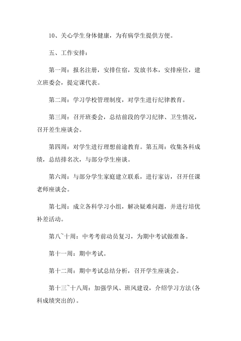 2022初中老师班务个人工作计划.doc_第3页