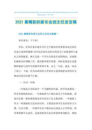 2021最精彩的家长会班主任发言稿.doc