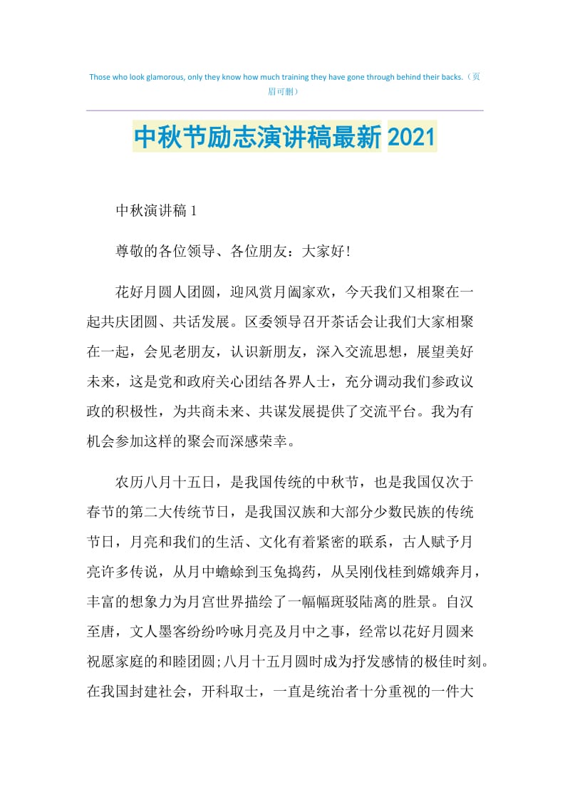 中秋节励志演讲稿最新2021.doc_第1页