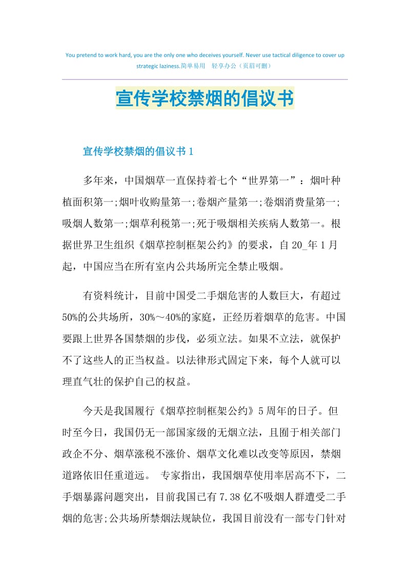 宣传学校禁烟的倡议书.doc_第1页