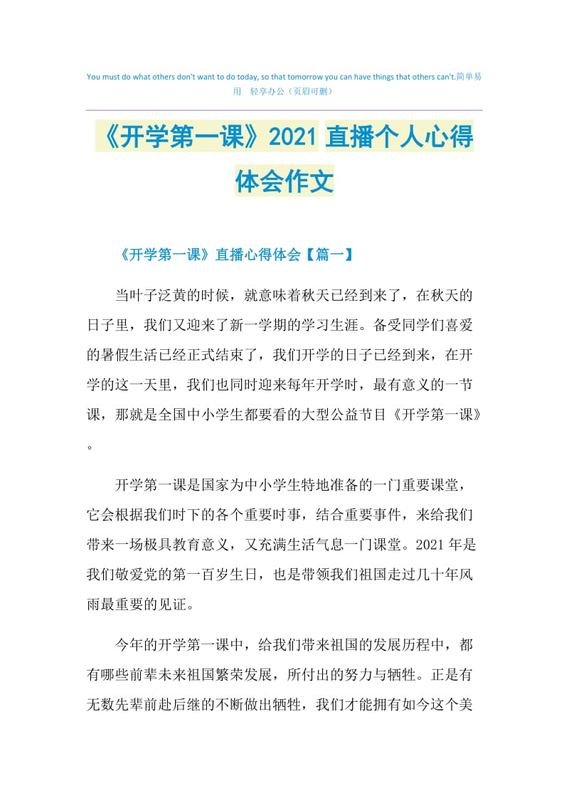 《开学第一课》2021直播个人心得体会作文.doc_第1页