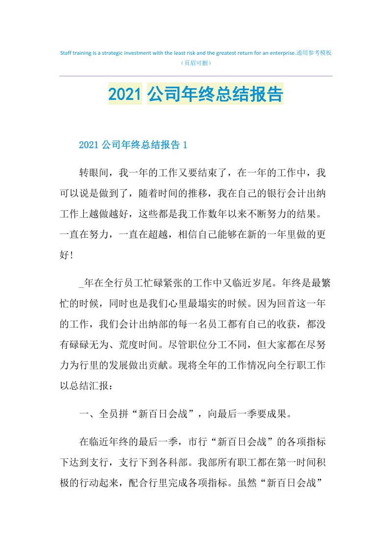 2021公司年终总结报告.doc_第1页