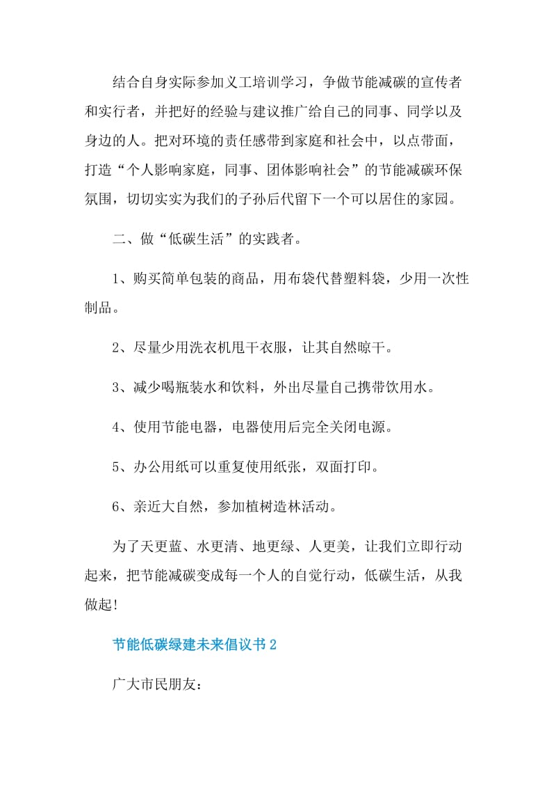 节能低碳绿建未来倡议书.doc_第2页