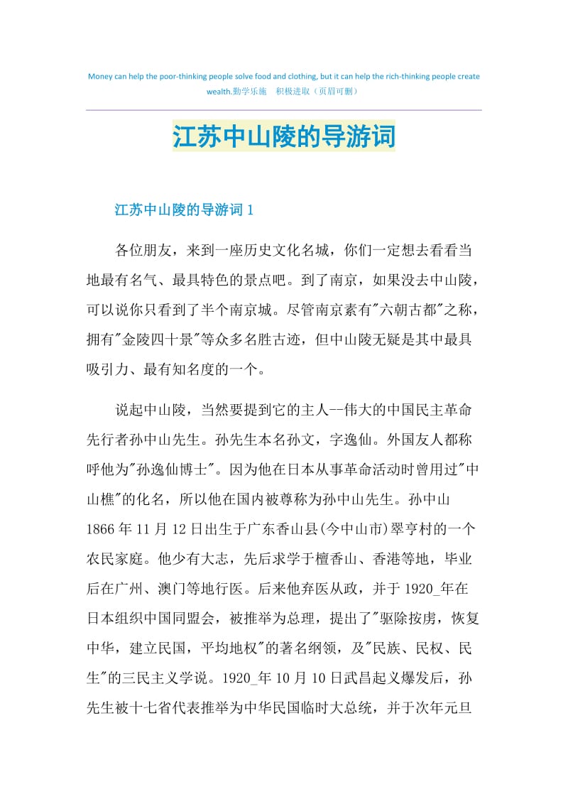 江苏中山陵的导游词.doc_第1页