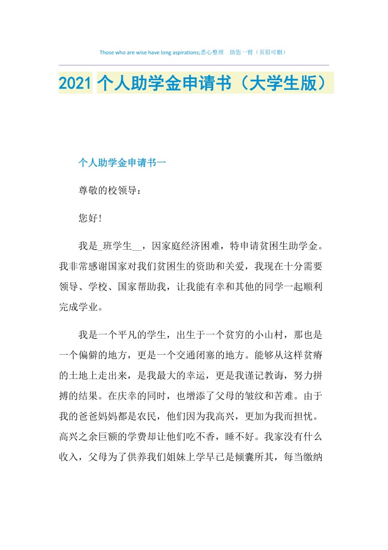 2021个人助学金申请书（大学生版）.doc_第1页