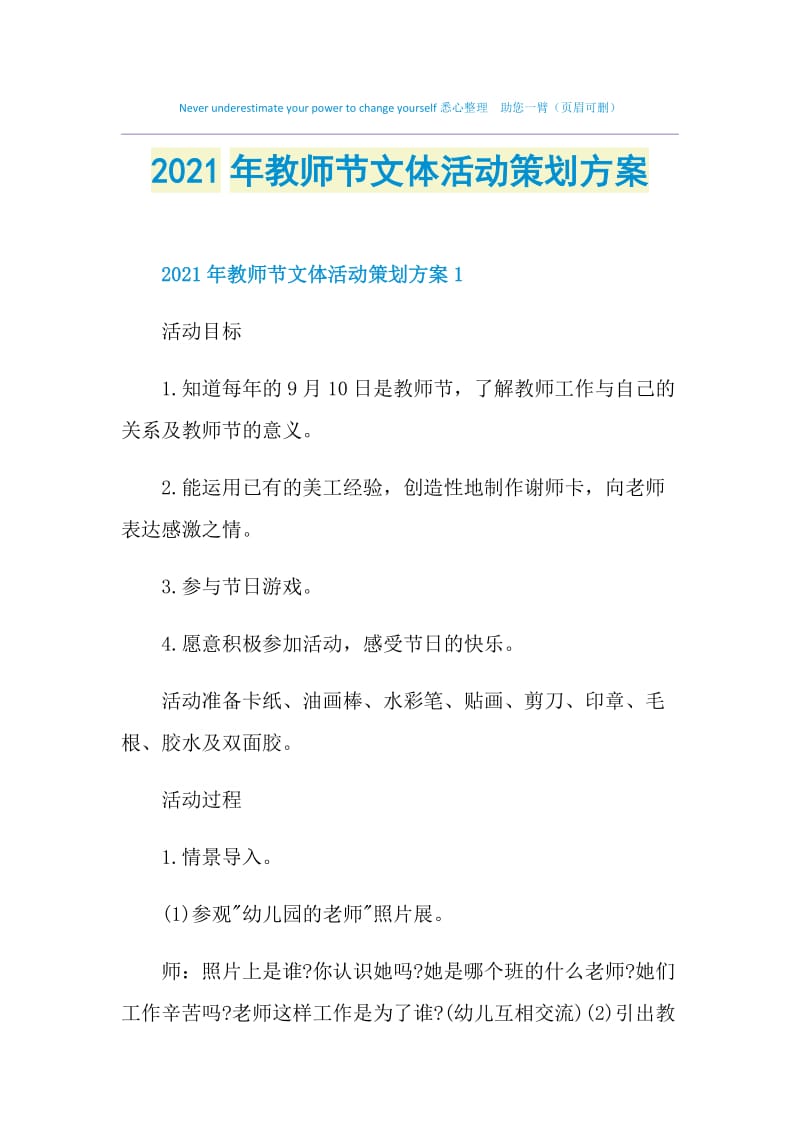 2021年教师节文体活动策划方案.doc_第1页