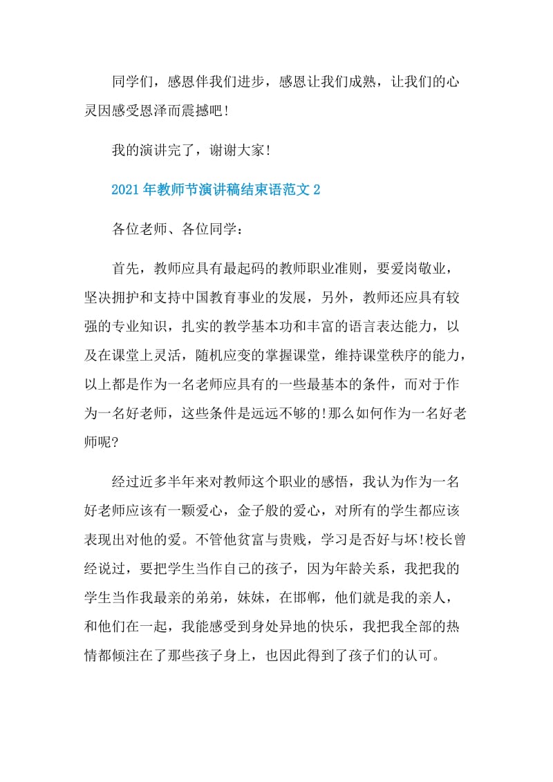 2021年教师节演讲稿结束语范文.doc_第3页