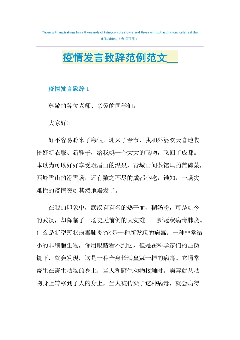 疫情发言致辞范例范文2020.doc_第1页