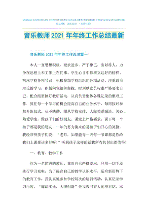 音乐教师2021年年终工作总结最新.doc