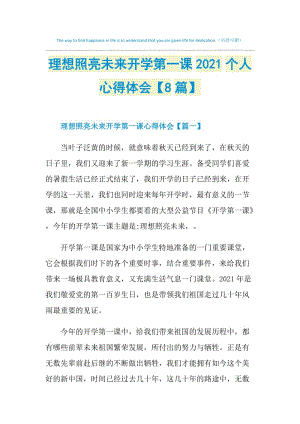 理想照亮未来开学第一课2021个人心得体会【8篇】.doc