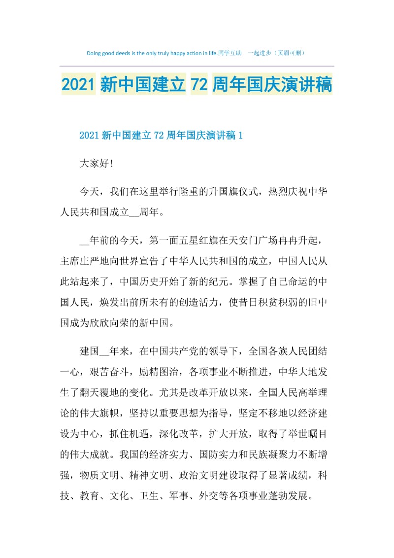 2021新中国建立72周年国庆演讲稿.doc_第1页