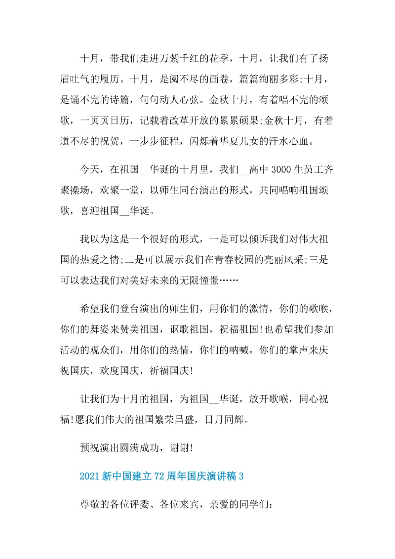 2021新中国建立72周年国庆演讲稿.doc_第3页