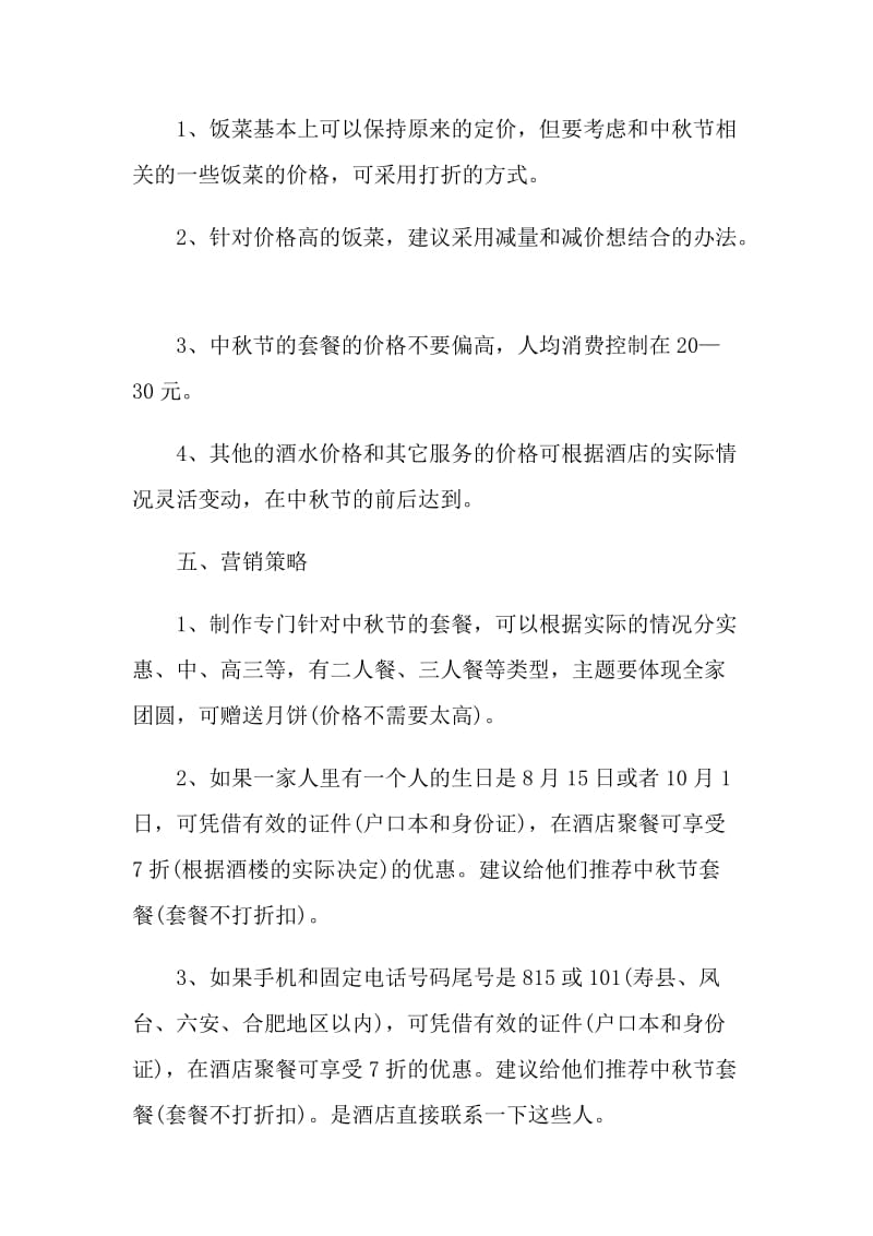 中秋节活动具体策划方案.doc_第2页