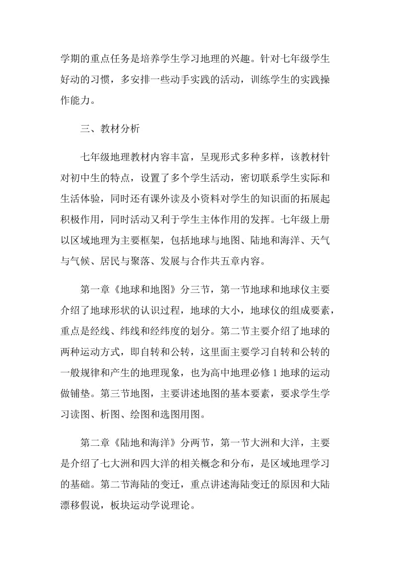 地理教师工作计划五篇.doc_第2页