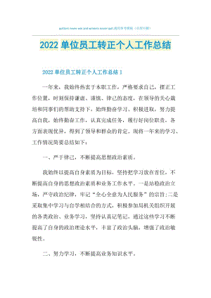 2022单位员工转正个人工作总结.doc