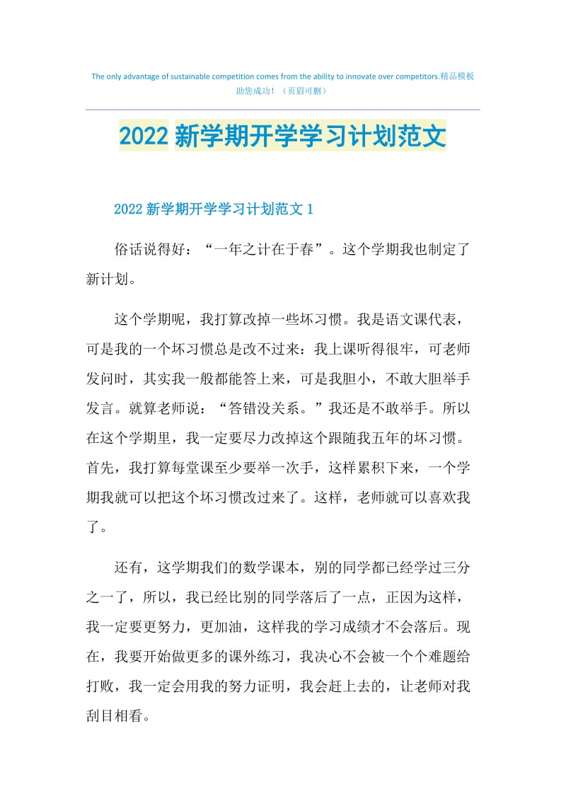 2022新学期开学学习计划范文.doc_第1页