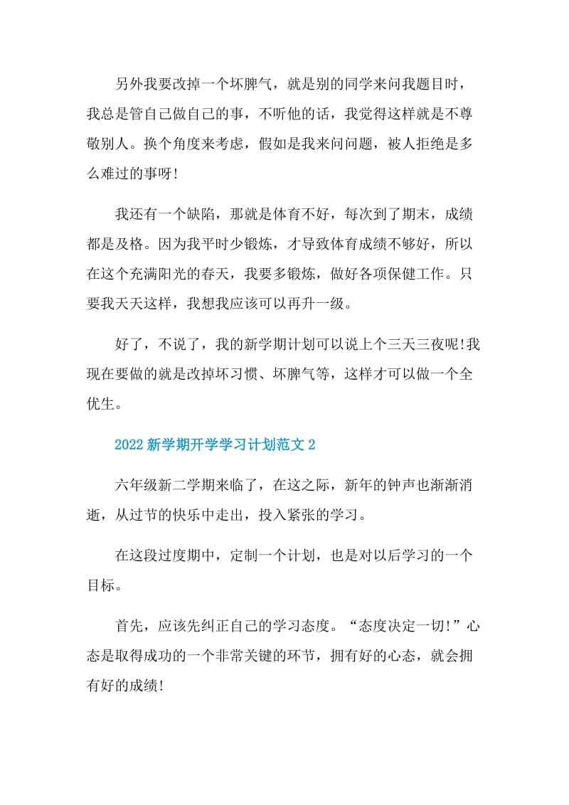 2022新学期开学学习计划范文.doc_第2页