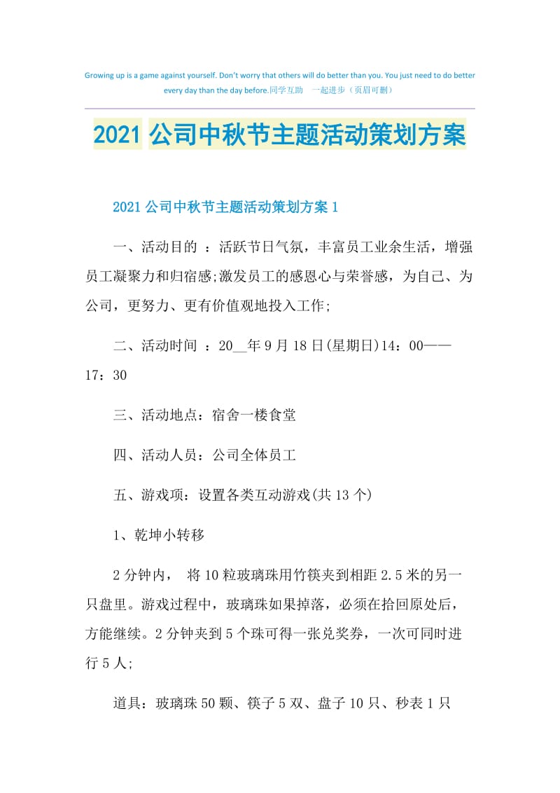 2021公司中秋节主题活动策划方案.doc_第1页