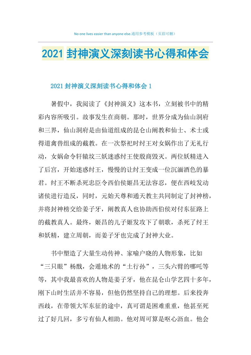 2021封神演义深刻读书心得和体会.doc_第1页