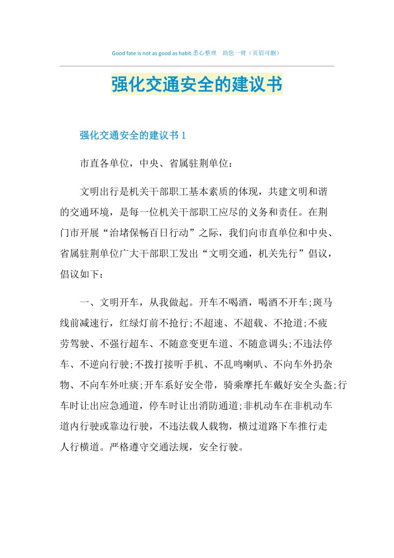 强化交通安全的建议书.doc_第1页