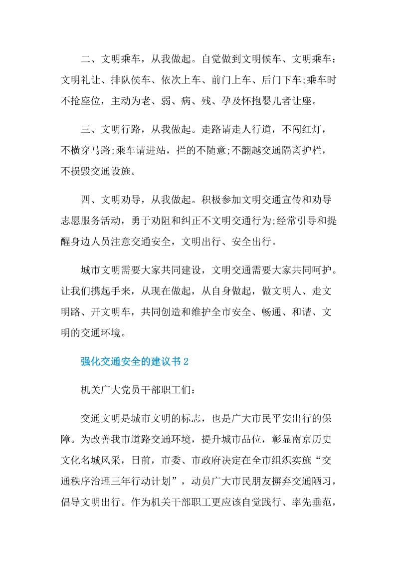 强化交通安全的建议书.doc_第2页