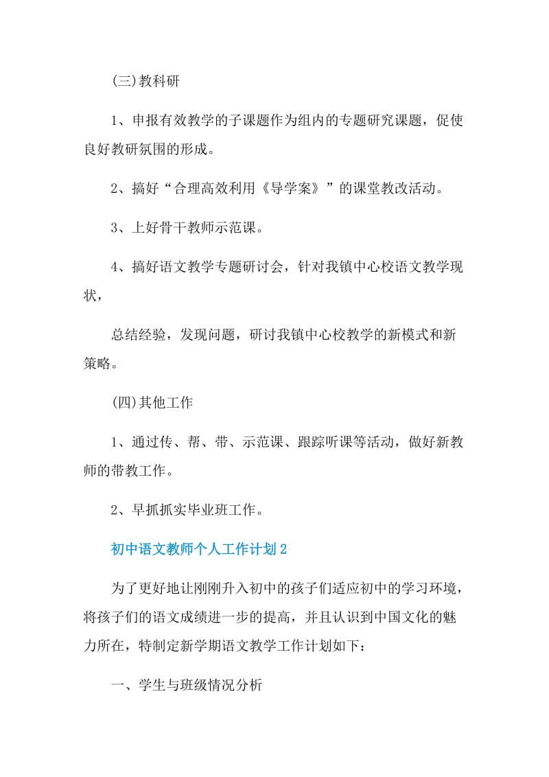 初中语文教师个人工作计划范文.doc_第3页