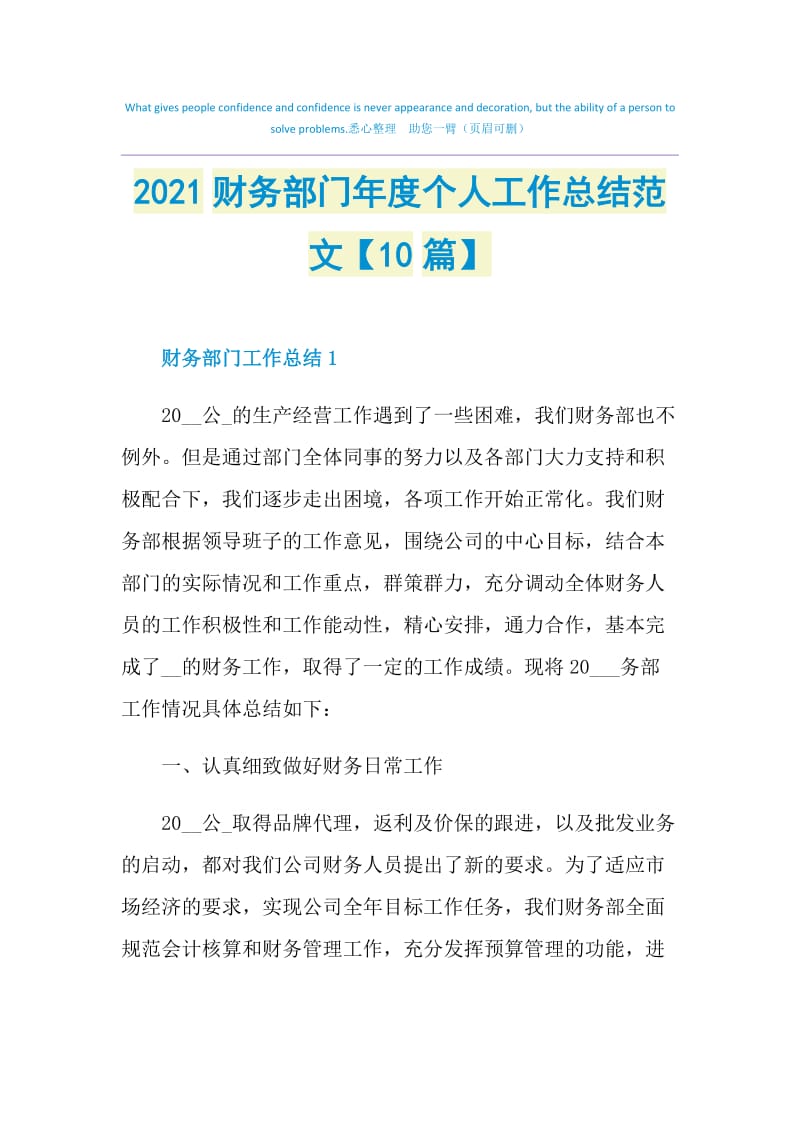 2021财务部门年度个人工作总结范文【10篇】.doc_第1页