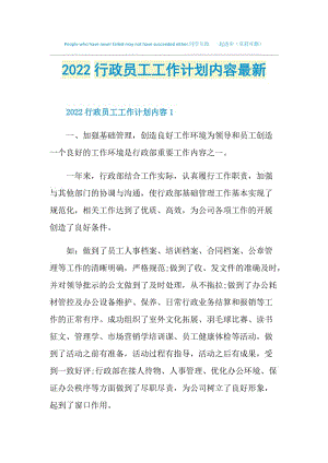 2022行政员工工作计划内容最新.doc