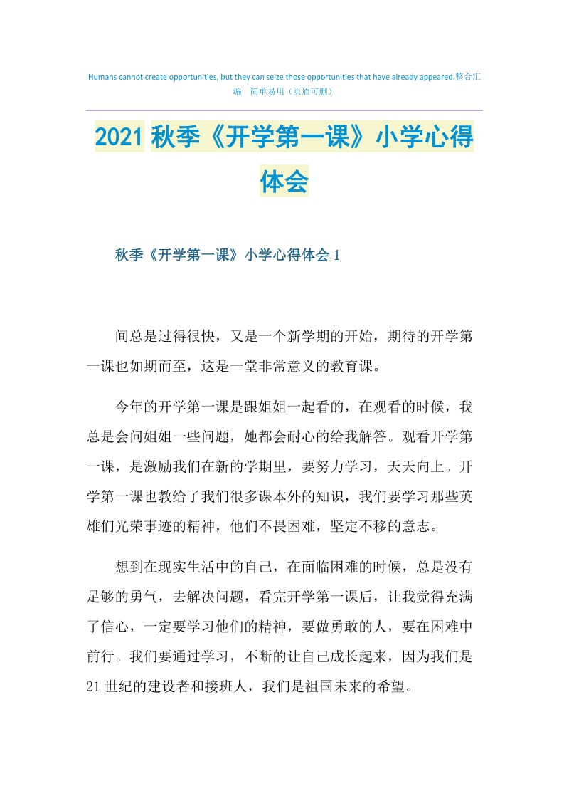 2021秋季《开学第一课》小学心得体会.doc_第1页