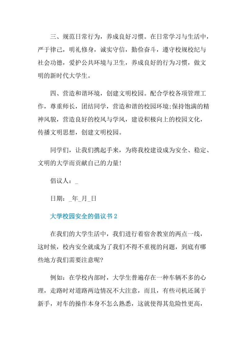 大学校园安全的倡议书.doc_第2页