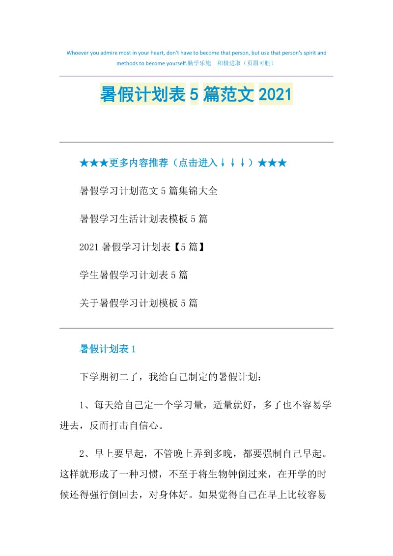 暑假计划表5篇范文2021.doc_第1页