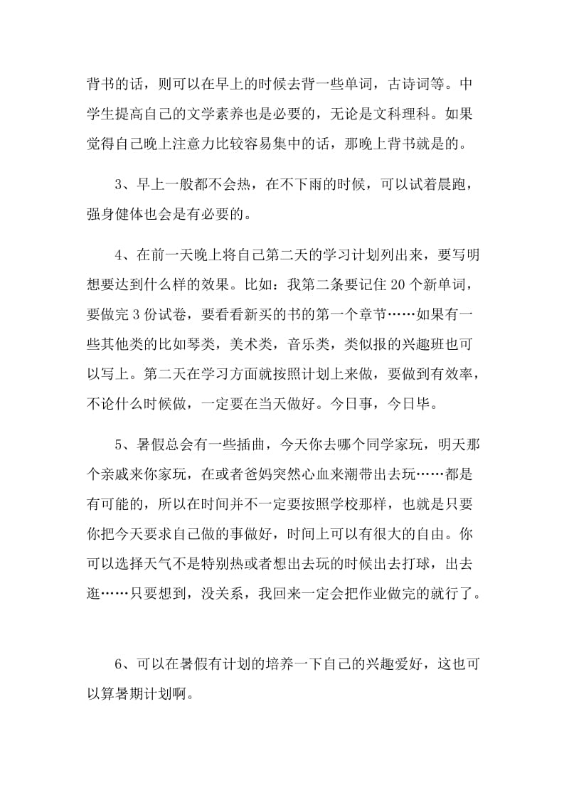 暑假计划表5篇范文2021.doc_第2页