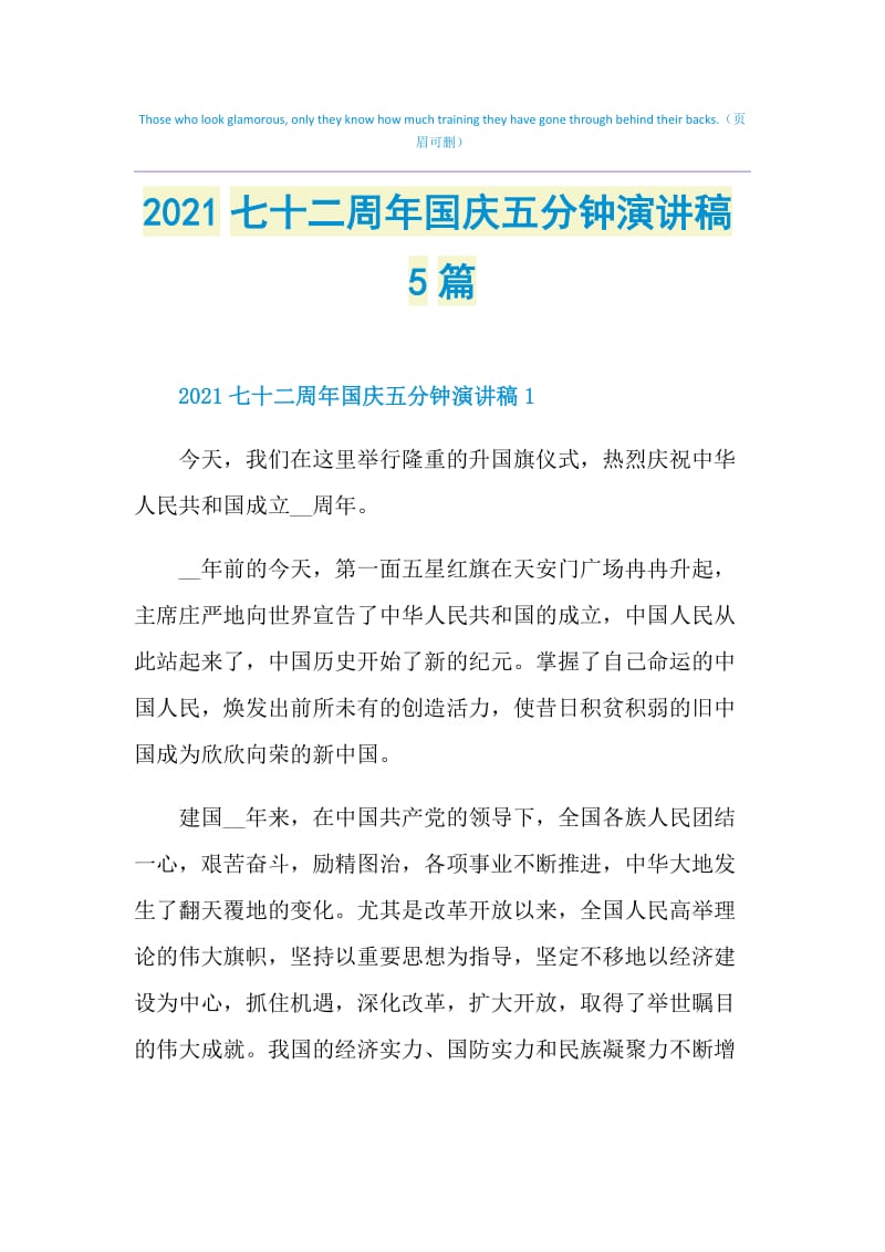 2021七十二周年国庆五分钟演讲稿5篇.doc_第1页