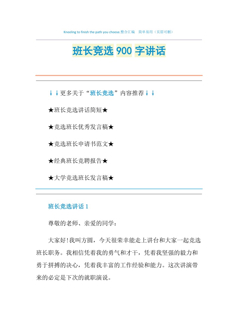 班长竞选900字讲话.doc_第1页