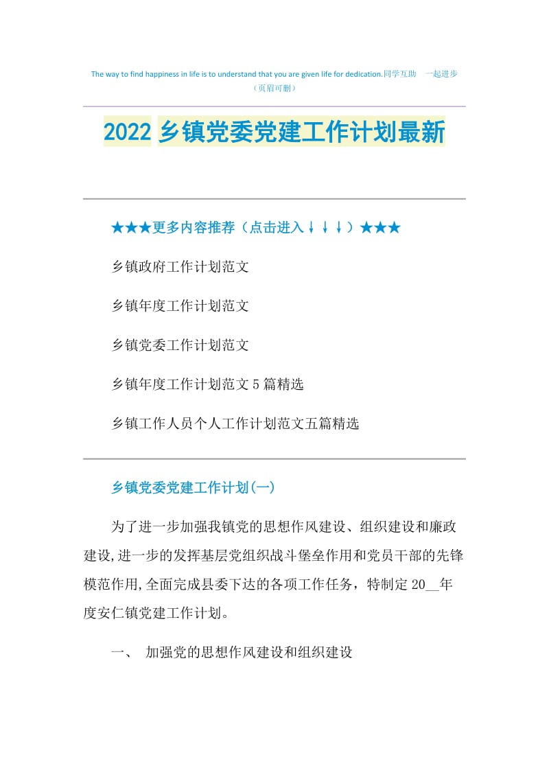 2022乡镇党委党建工作计划最新.doc_第1页