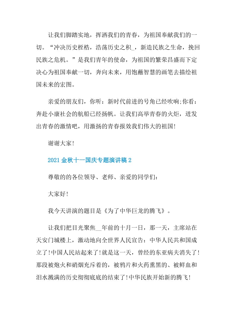 2021金秋十一国庆专题演讲稿.doc_第3页