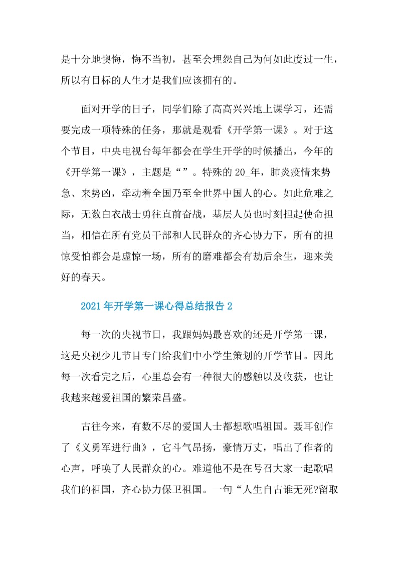 2021年开学第一课心得总结报告.doc_第2页