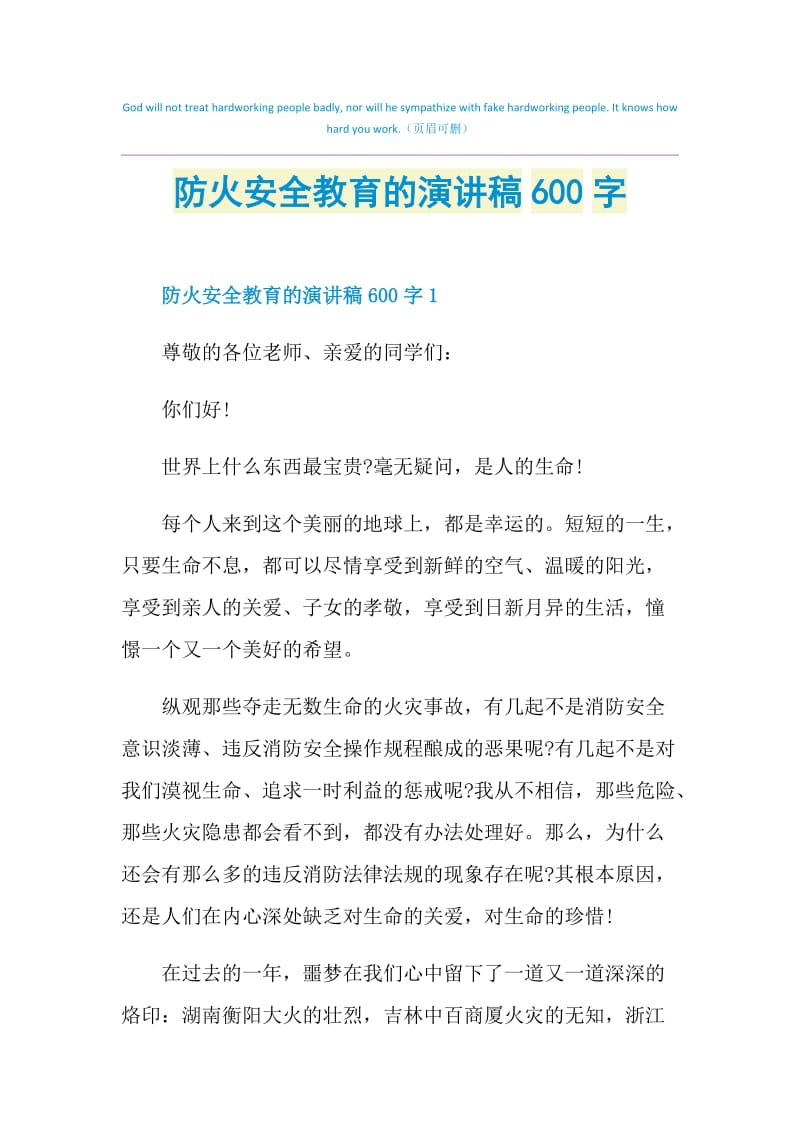 防火安全教育的演讲稿600字.doc_第1页