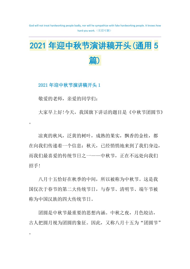 2021年迎中秋节演讲稿开头(通用5篇).doc_第1页