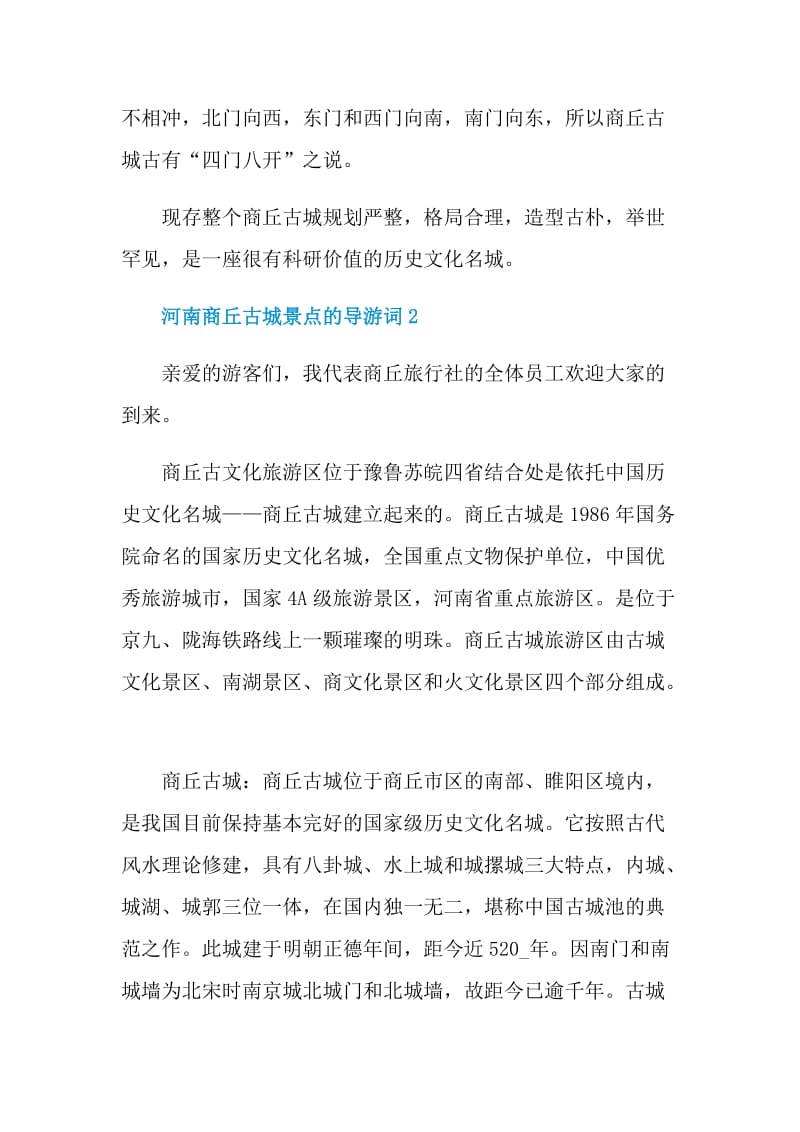 河南商丘古城景点的导游词.doc_第2页