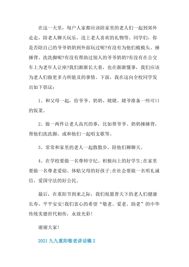 2021九九重阳敬老讲话稿.doc_第2页