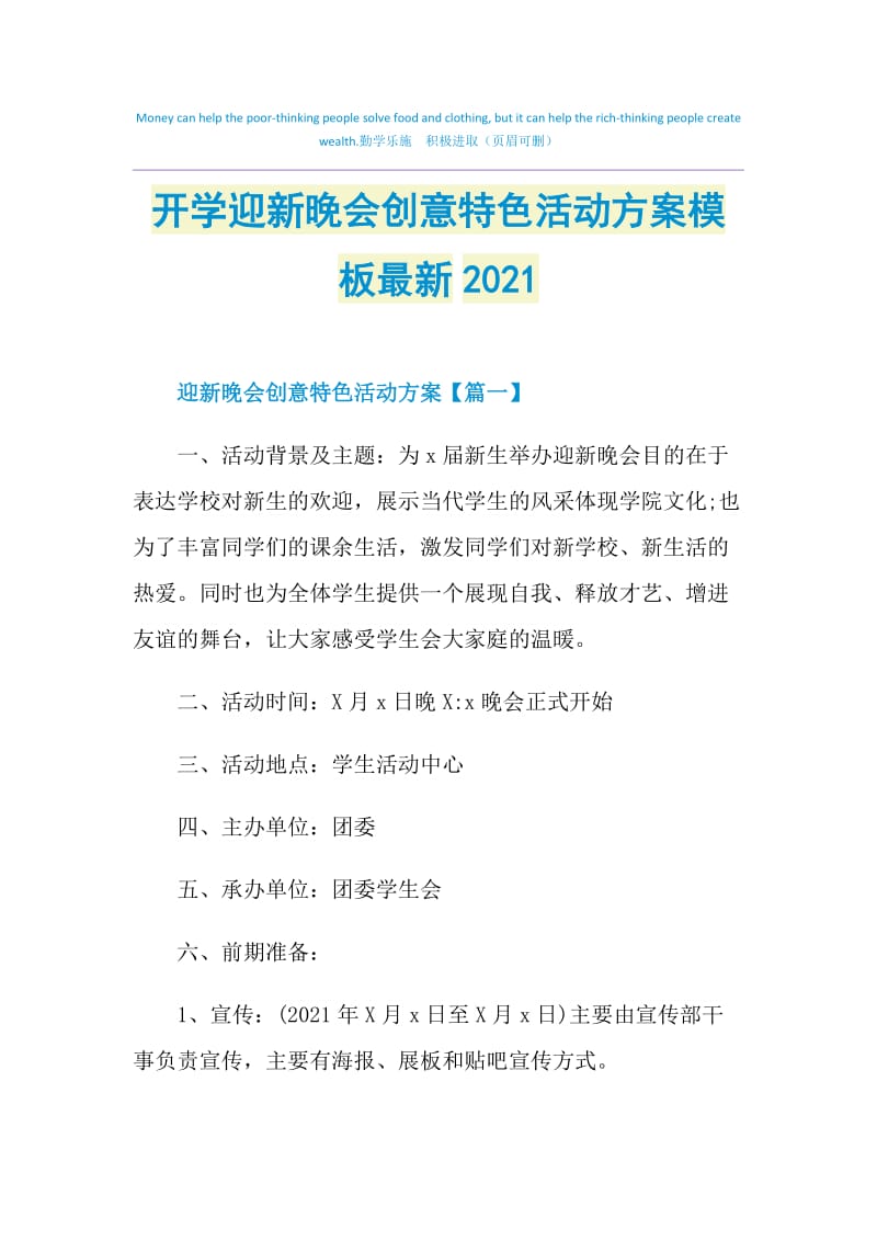 开学迎新晚会创意特色活动方案模板最新2021.doc_第1页